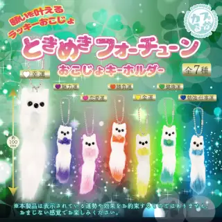 ときめきフォーチュンおこじょキーホルダーの画像