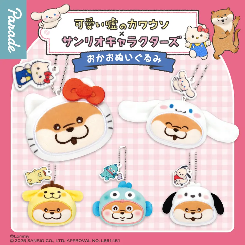 可愛い嘘のカワウソ×サンリオキャラクターズ おかおぬいぐるみ(画像)
