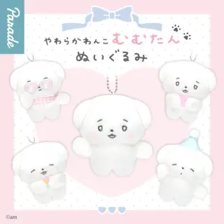 やわらかわんこ むむたん ぬいぐるみの画像