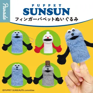パペットスンスン フィンガーパペットぬいぐるみの画像