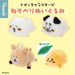 ナガノキャラクターズ ねそべりぬいぐるみの画像