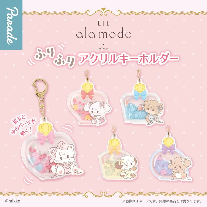 Lil ala mode ふりふりアクリルキーホルダー(画像)