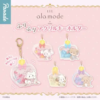 Lil ala mode ふりふりアクリルキーホルダーの画像