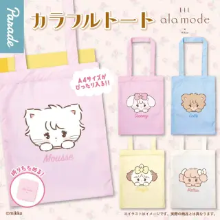 Lil ala mode カラフルトートの画像