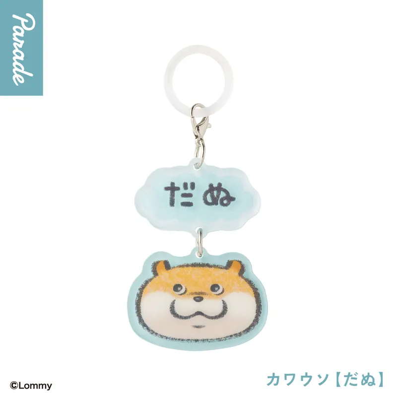 可愛い嘘のカワウソ めじるしチャーム ラインナップ 1