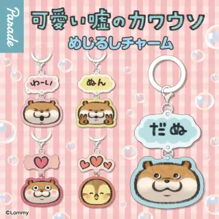 可愛い嘘のカワウソ めじるしチャームの画像