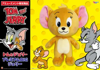プレミアムBIGぬいぐるみ ジェリーの画像