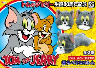 プレミアム寝そべりBIGぬいぐるみトムの画像