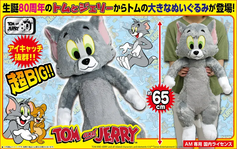 プレミアムBIGぬいぐるみトム(画像)