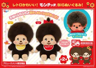 レトロモンチッチ BIGぬいぐるみの画像