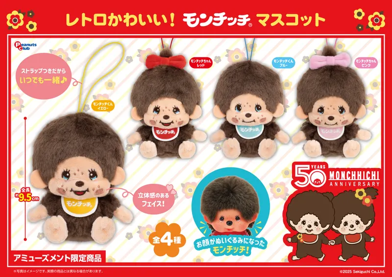 レトロモンチッチ マスコット(画像)