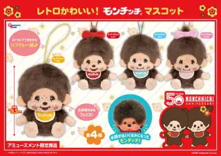 レトロモンチッチ マスコットの画像