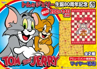 マイヤー毛布の画像