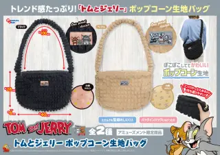 ポップコーン生地バッグの画像