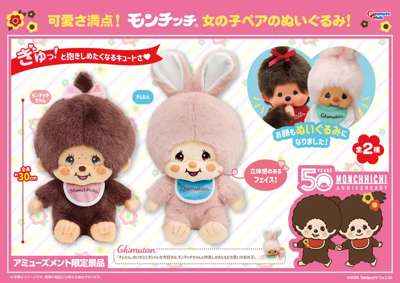 モンチッチちゃん&チムたん ぬいぐるみ(画像)
