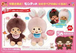 モンチッチちゃん＆チムたん ぬいぐるみの画像