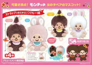 モンチッチちゃん＆チムたん マスコットの画像