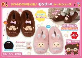 モンチッチ＆チムたん ふわふわルームシューズの画像