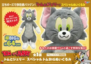スペシャルトムBIGぬいぐるみの画像