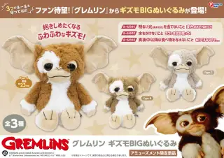 ギズモ BIGぬいぐるみの画像