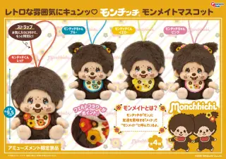 モンメイト マスコットの画像
