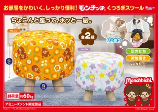 くつろぎスツールの画像