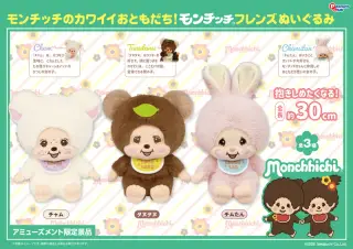 モンチッチフレンズぬいぐるみの画像