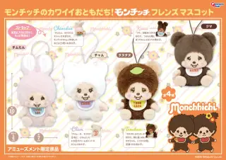 モンチッチフレンズマスコットの画像