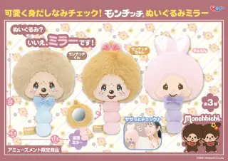 ぬいぐるみミラーの画像