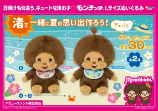 渚のモンチッチ Lサイズぬいぐるみの画像