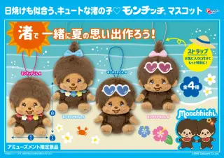 渚のモンチッチ マスコットの画像