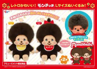 レトロモンチッチLサイズぬいぐるみの画像
