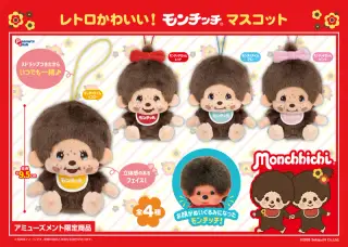 レトロモンチッチマスコットの画像