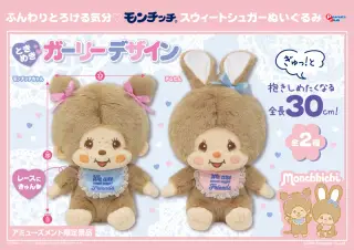 スウィートシュガーLサイズぬいぐるみの画像