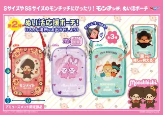 ぬい活ポーチVer.2の画像