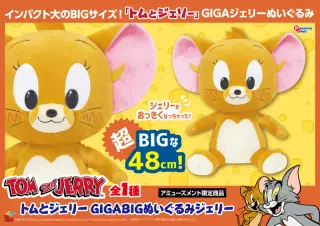 GIGA BIG ぬいぐるみ ジェリーの画像
