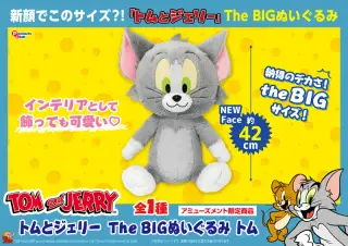The BIG ぬいぐるみ トムの画像