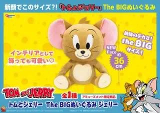 The BIG ぬいぐるみ ジェリーの画像