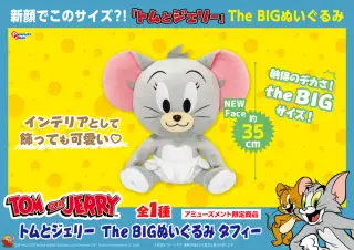 The BIG ぬいぐるみ タフィーの画像