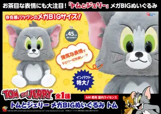 メガ BIGぬいぐるみ トムの画像