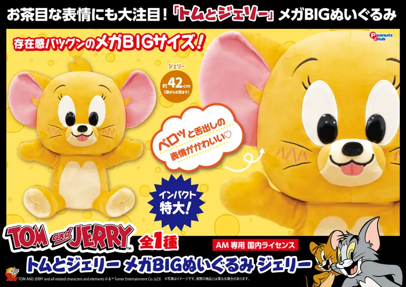 メガ BIGぬいぐるみ ジェリー(画像)