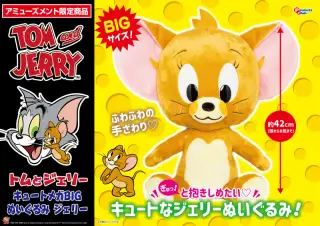 キュートメガBIGぬいぐるみジェリーの画像