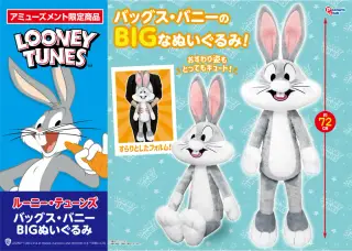 バッグス・バニー BIGぬいぐるみの画像