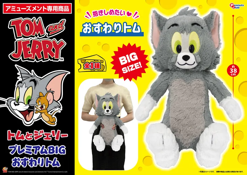 プレミアムBIGぬいぐるみ おすわりトム(画像)