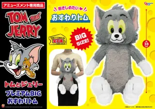 プレミアムBIGぬいぐるみ おすわりトムの画像