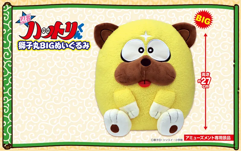 獅子丸BIGぬいぐるみ(画像)