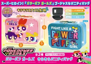 きらきらバニティバッグの画像