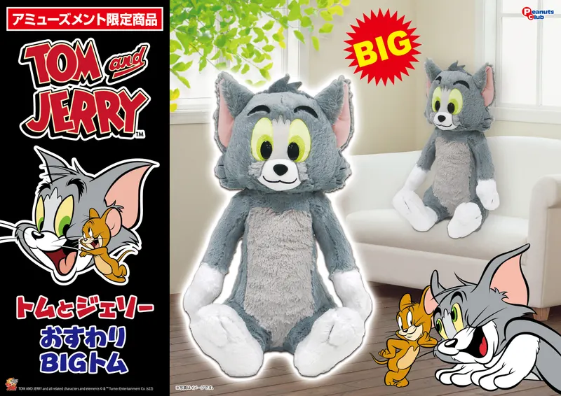 おすわりプレミアムBIGぬいぐるみトム(画像)