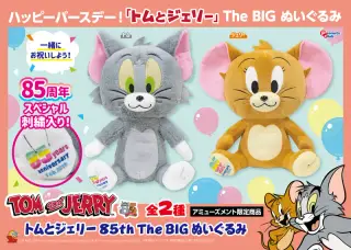 85th The BIG ぬいぐるみの画像