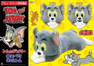 プレミアム 寝そべりBIGぬいぐるみトムVer.2の画像